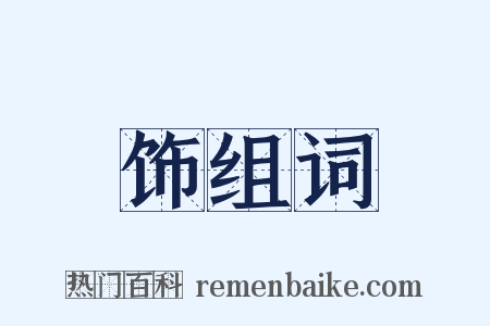 饰组词是什么意思的图片